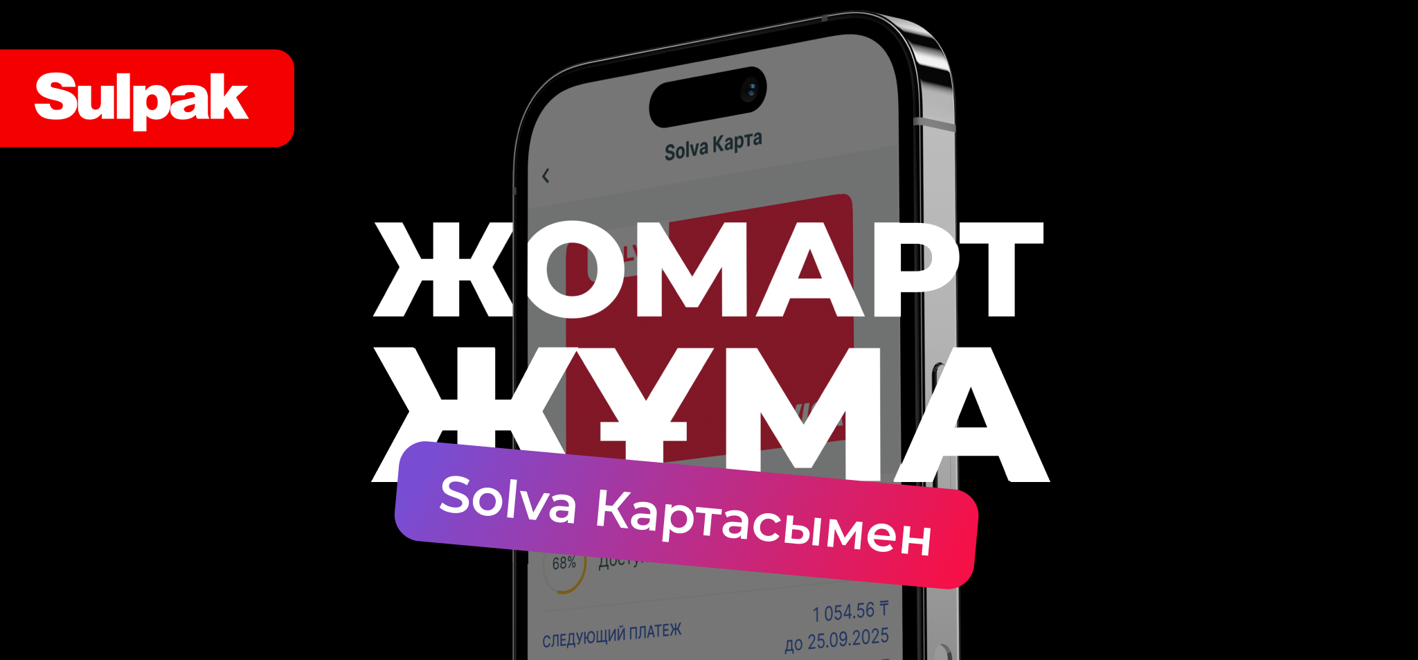 Solva Картасымен жомарт жұма | Solva