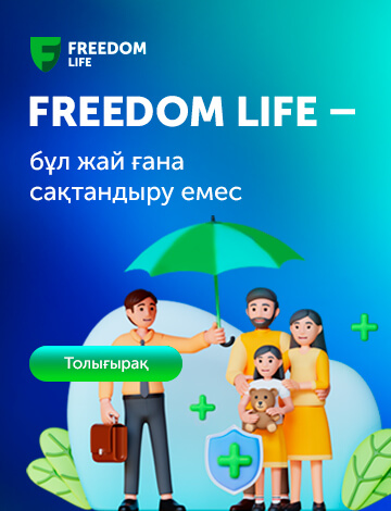 FREEDOM LIFE бұл жай ғана сақтандыру емес